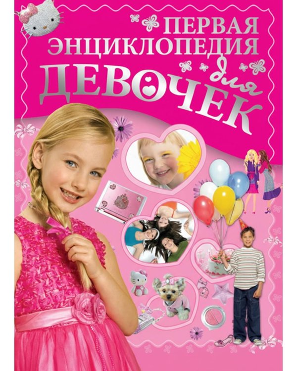 Первая энциклопедия для девочек