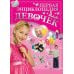 Первая энциклопедия для девочек