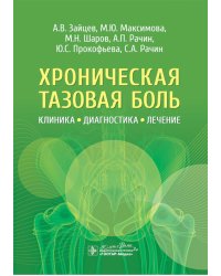 Хроническая тазовая боль: клиника, диагностика, лечение