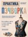 Обложка книги «Практика пэчворка: как выбрать цвета и сшить одежду, которая вам к лицу. Авторская методика Ксении Дмитриевой» — Дмитриева Ксения Юлиановна;Алексеева Елена В., ISBN 9785042392658