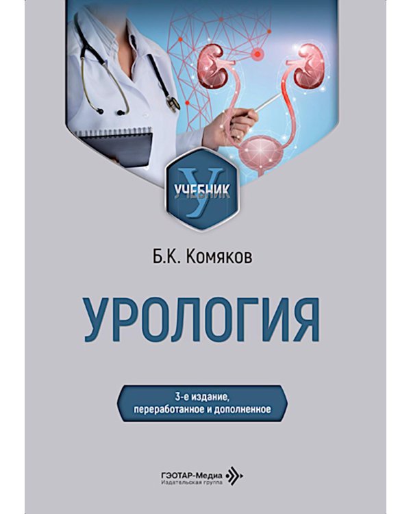 Дополнительное изображение книги «Урология: Учебник. 3-е изд., перераб. и доп»