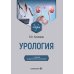 Дополнительное изображение книги «Урология: Учебник. 3-е изд., перераб. и доп»