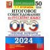 ОГЭ 50 вариантов. Тесты от разработчиков ОГЭ-2024. Русский язык. Итоговое собеседование. Типовые варианты заданий. 50 вариантов