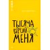 Тысяча версий меня: повесть