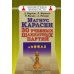 Магнус Карлсен. 30 учебных шахматных партий
