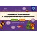 Задания для автоматизации и дифференциации звуков разных групп. Вып. 2. Сонорные звуки и Звук [j]. 5-7 лет