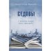 Седовы. Хроника жизни семьи офицера: роман. 2-е изд., испр. и доп Седовы. Хроника жизни семьи офицера: роман. 2-е изд., испр. и доп