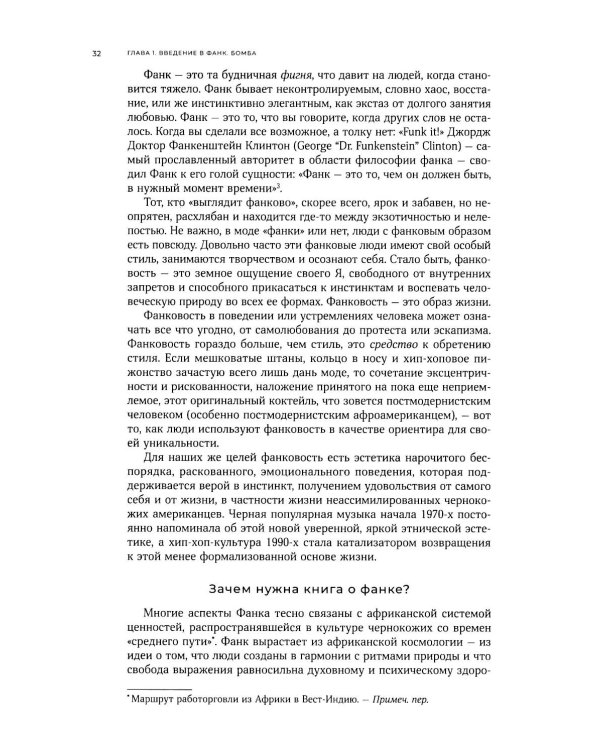 Фанк. Музыка, люди и ритмы первой доли