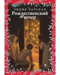 Рождественский вечер. Святочные и пасхальные рассказы