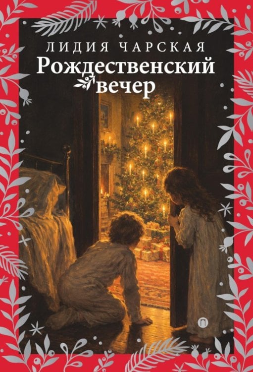 Обложка книги «Рождественский вечер. Святочные и пасхальные рассказы» — Чарская Лидия Алексеевна, ISBN 9785517138231