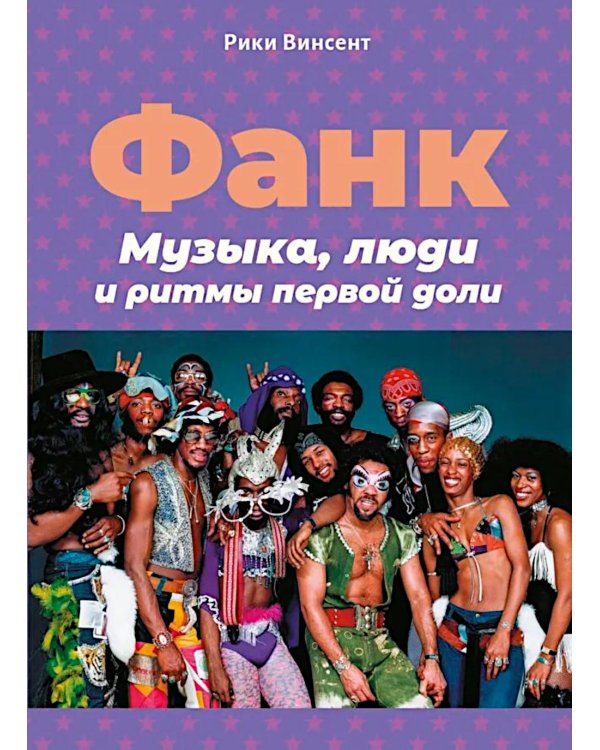 Фанк. Музыка, люди и ритмы первой доли