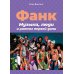 Фанк. Музыка, люди и ритмы первой доли
