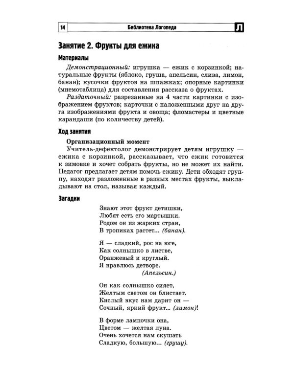 Комплексные коррекционные занятия с детьми с ОВЗ в средней группе. Ч. 1