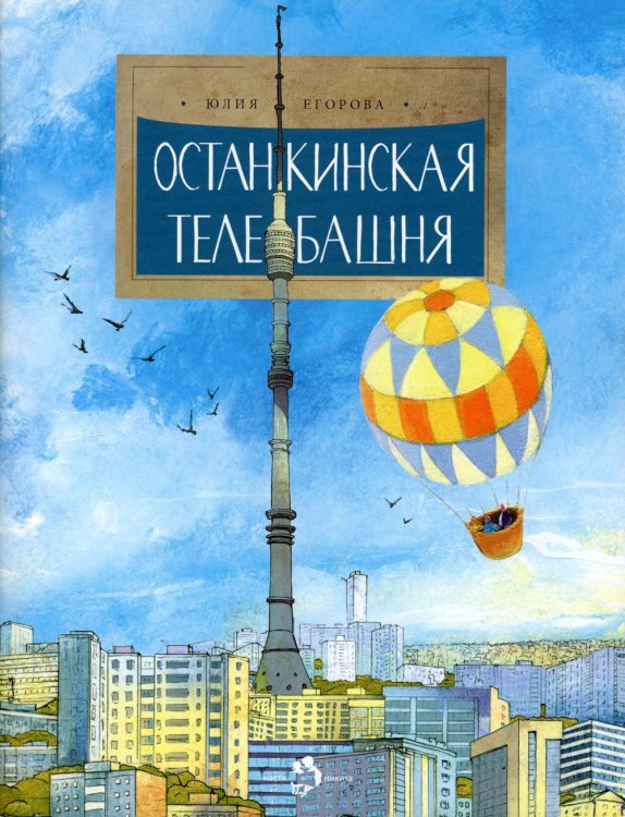 Останкинская телебашня. Вып. 197. 3-е изд