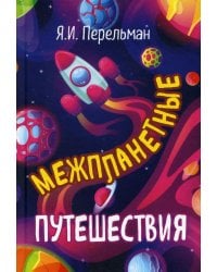 Межпланетные путешествия