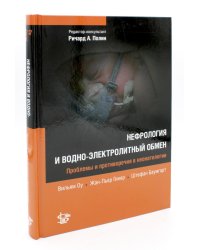 Нефрология и водно-электролитный обмен