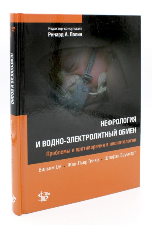 Проблемы и противоречия в неонатологии Нефрология и водно-электролитный обмен
