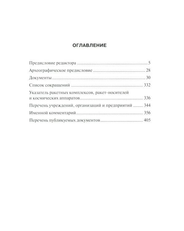 Советская космическая инициатива в государственных документах. 1946-1964 гг