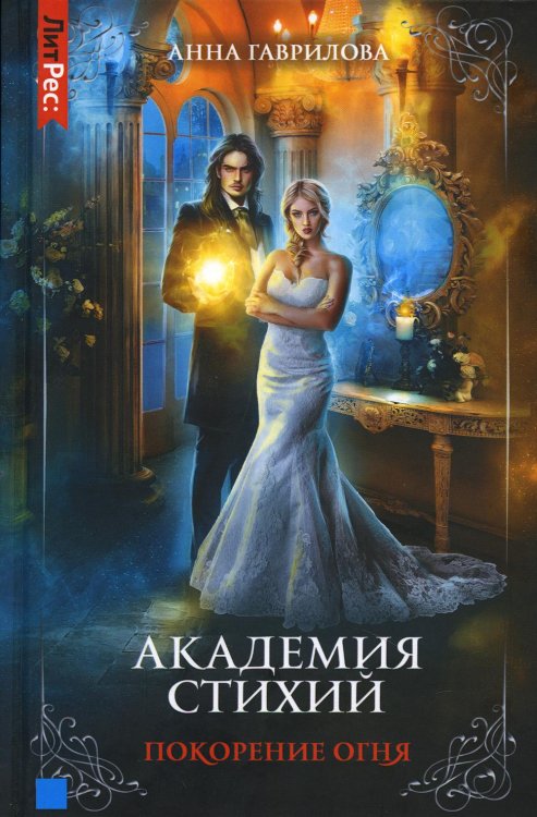 Академия стихий. Кн. 4: Покорение огня