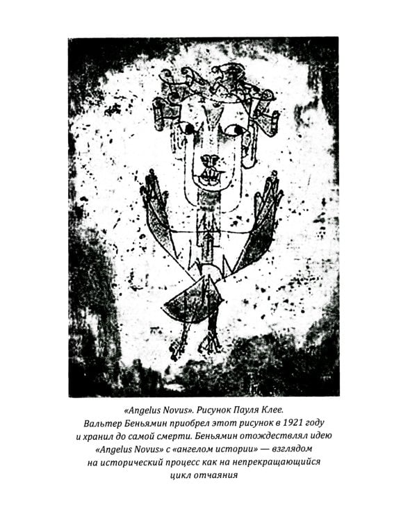 Ангел истории. Пролетая над руинами старого мира