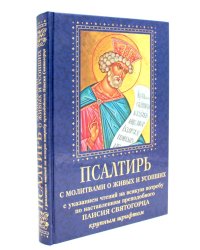 Псалтирь с молитвами о живых и усопших, с указанием чтений на всякую потребу по наставлениям преподобного Паисия Святогорца: крупным шрифтом (синяя)