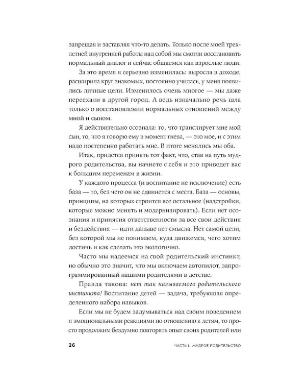 Мудрое родительство: Как воспитать счастливого и успешного ребенка