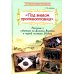 Путешествие в прошлое Под знаком противостояния : Рассказы о событиях на Дальнем Востоке в первой половине ХХ века