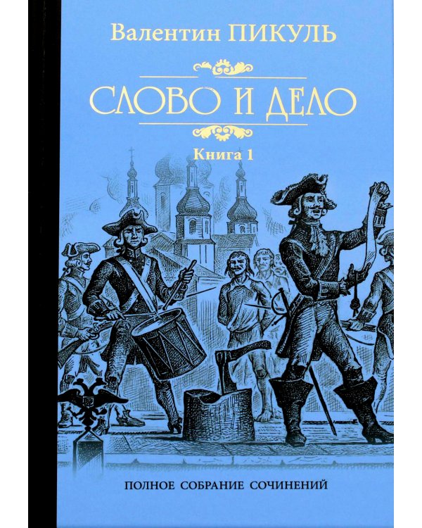 Слово и дело т.1 (12+)