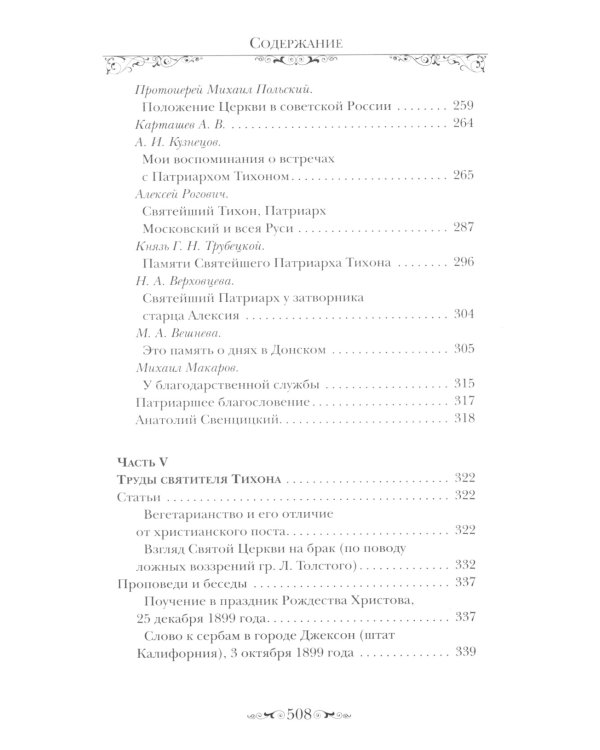 Святитель Тихон, Патриарх Московский и всея России