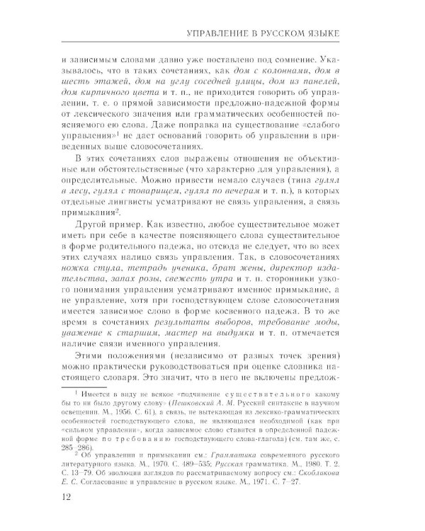 Практический справочник по русскому языку: Управление в русском языке. Практическая стилистика