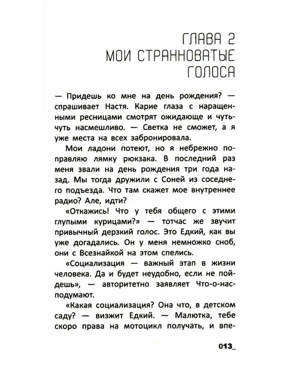 Тысяча версий меня: повесть