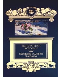 Рассказы о любви к людям