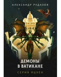 Демоны в Ватикане