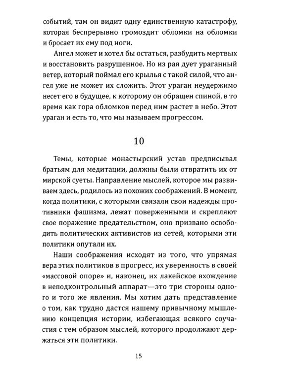 Ангел истории. Пролетая над руинами старого мира