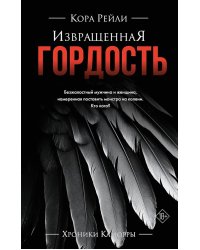 Извращенная гордость: роман