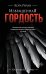 Извращенная гордость: роман