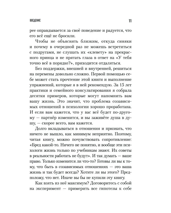 С тобой меня нет: книга-инструкция по выходу из нездоровой привязанности и повышению самооценки