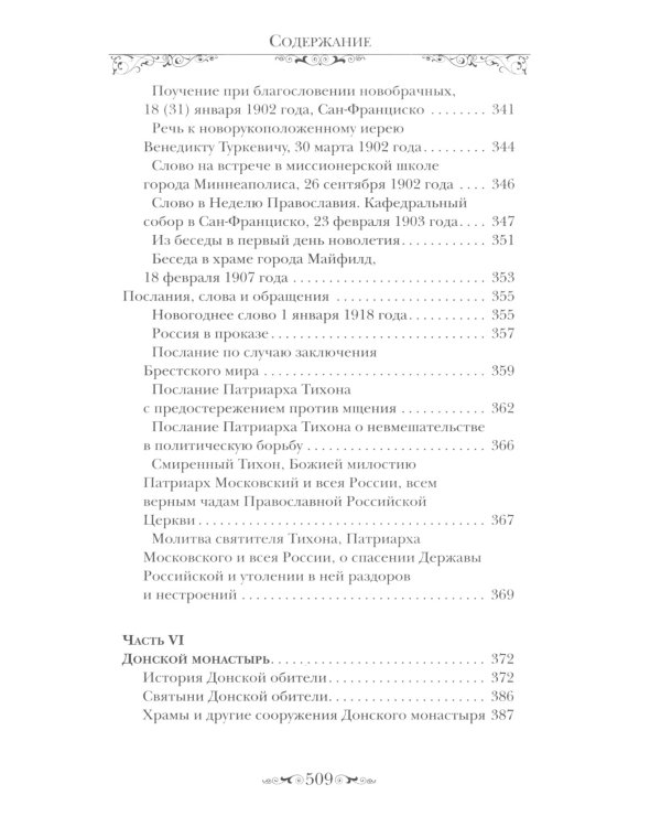 Святитель Тихон, Патриарх Московский и всея России