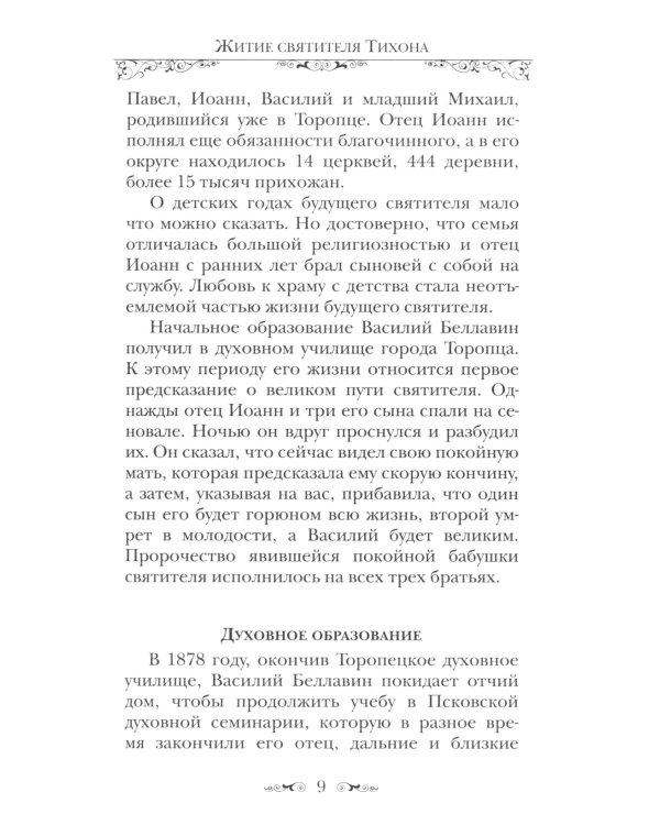 Святитель Тихон, Патриарх Московский и всея России