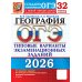 ОГЭ 2026. География. 32 варианта. Типовые варианты экзаменационных заданий