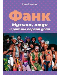 Фанк. Музыка, люди и ритмы первой доли