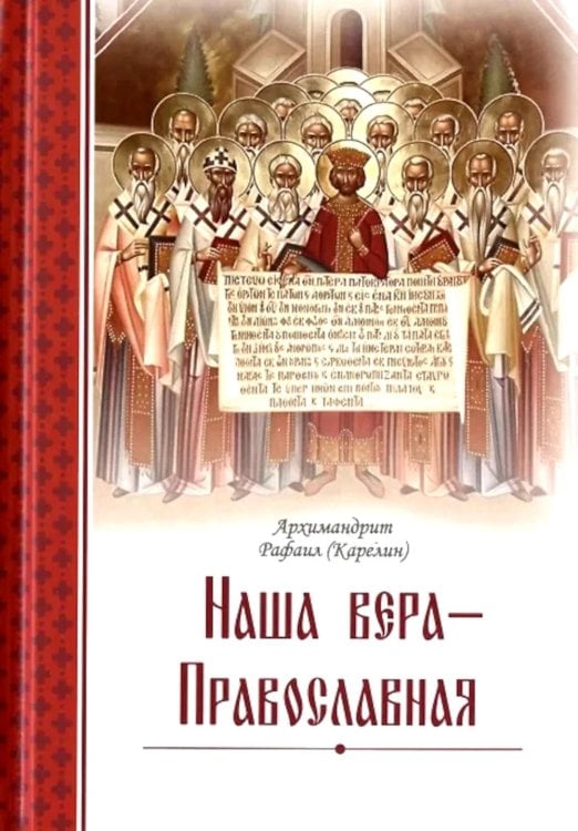 Наша вера – православная. 2-е изд., испр