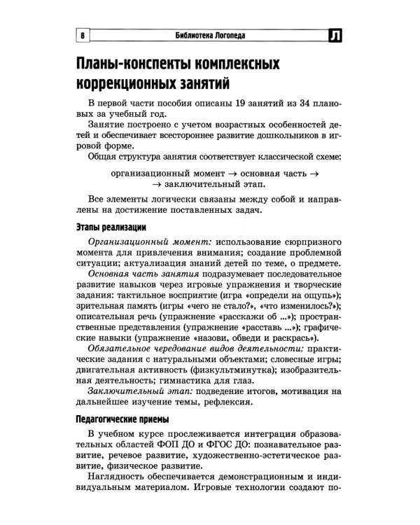 Комплексные коррекционные занятия с детьми с ОВЗ в средней группе. Ч. 1