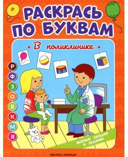 Раскрась по буквам.