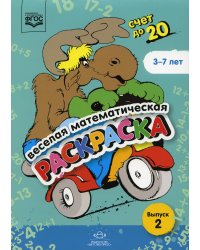 Веселая математическая раскраска. Счет до 20. Выпуск 2. Познавательно-игровое пособие. ФГОС