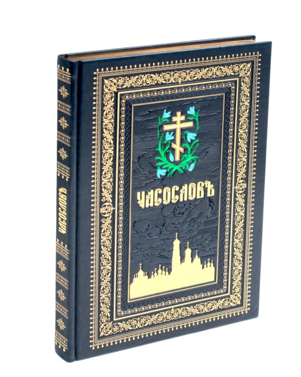 Часослов на церковно-славянском языке. Синяя, крупным шрифтом. (кожа, золот., тиснен)