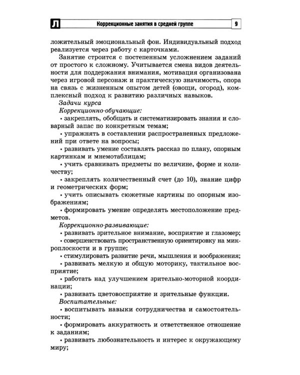 Комплексные коррекционные занятия с детьми с ОВЗ в средней группе. Ч. 1