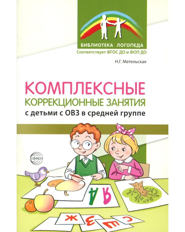 Комплексные коррекционные занятия с детьми с ОВЗ в средней группе. Ч. 1