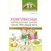 Комплексные коррекционные занятия с детьми с ОВЗ в средней группе. Ч. 1