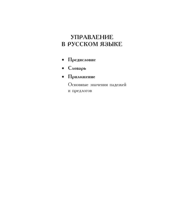 Практический справочник по русскому языку: Управление в русском языке. Практическая стилистика